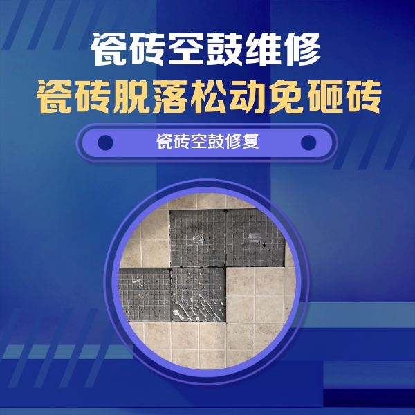 科尔沁左翼后瓷砖空鼓维修公司分享卫生间墙面瓷砖空鼓面积较大时，如何进行注浆修补？
