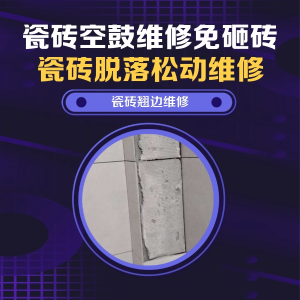 科尔沁左翼后瓷砖空鼓维修公司分享主卧的瓷砖空鼓维修方法