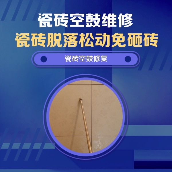 科尔沁左翼后瓷砖空鼓维修公司分享如何判断瓷砖空鼓的面积？