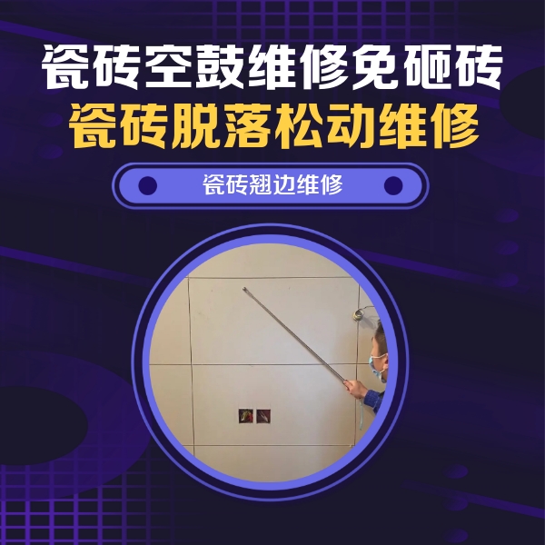 科尔沁左翼后瓷砖空鼓维修公司分享瓷砖空鼓面积较大时，除了注浆修补还有哪些维修方法？