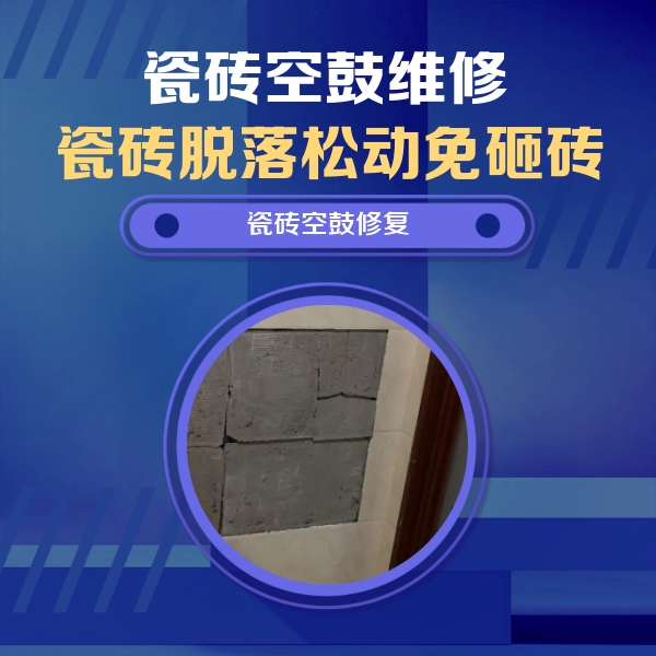 科尔沁左翼后瓷砖空鼓维修公司分享砖缝注浆修补空鼓的注意事项有哪些？