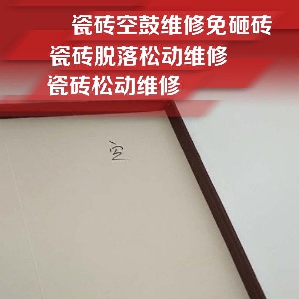 科尔沁左翼后瓷砖空鼓维修公司分享卫生间墙面瓷砖空鼓