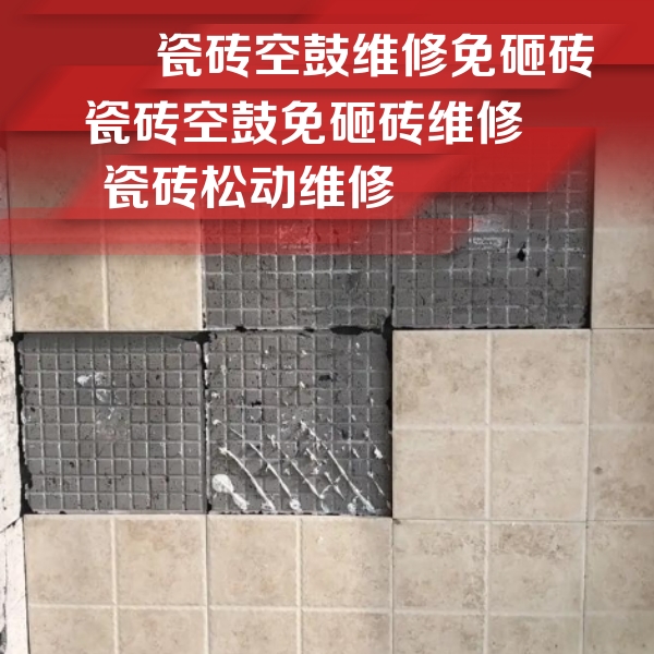 科尔沁左翼后瓷砖空鼓维修公司分享地砖空鼓维修的知识