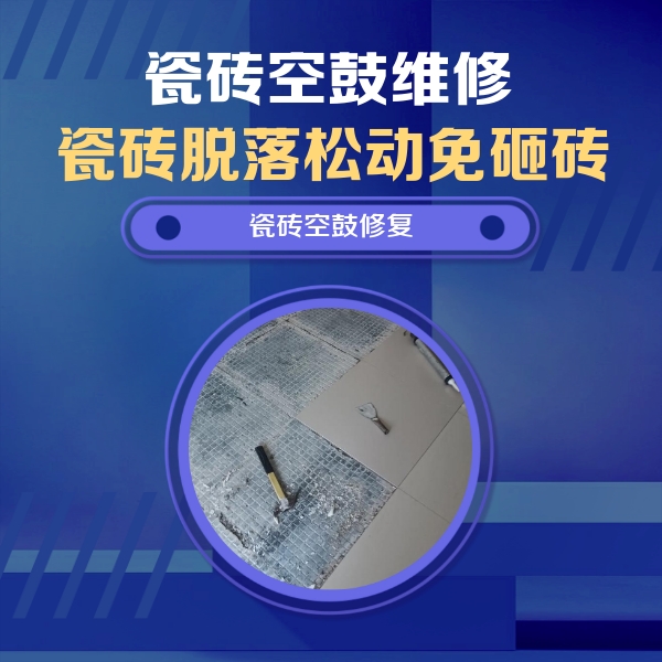 科尔沁左翼后瓷砖空鼓维修公司分享瓷砖松动维修的方法