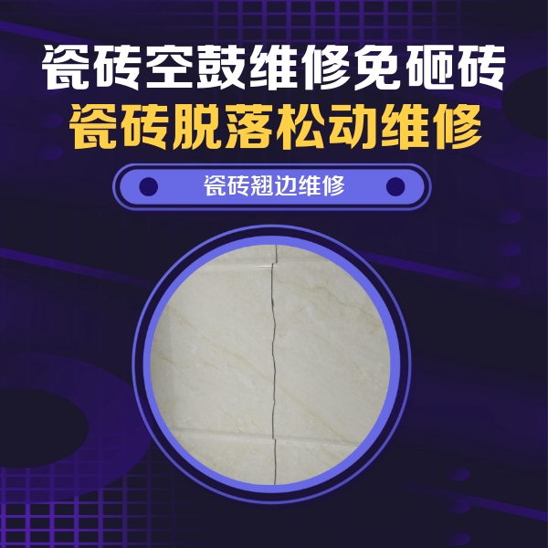 科尔沁左翼后瓷砖空鼓维修公司分享砖缝注浆修补空鼓的具体操作步骤是什么