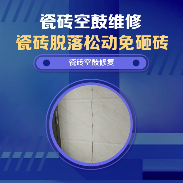 科尔沁左翼后瓷砖空鼓维修公司分享瓷砖空鼓面积较大时，除了注浆修补还有哪些维修方法？